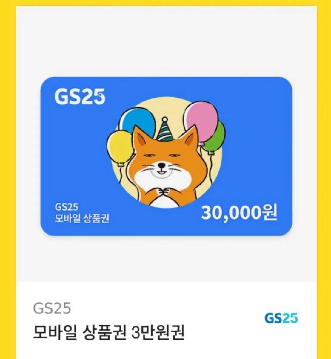 GS25 3만원권